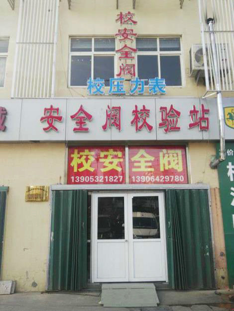 青岛安全阀维修