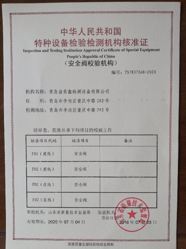 青岛安全阀维修